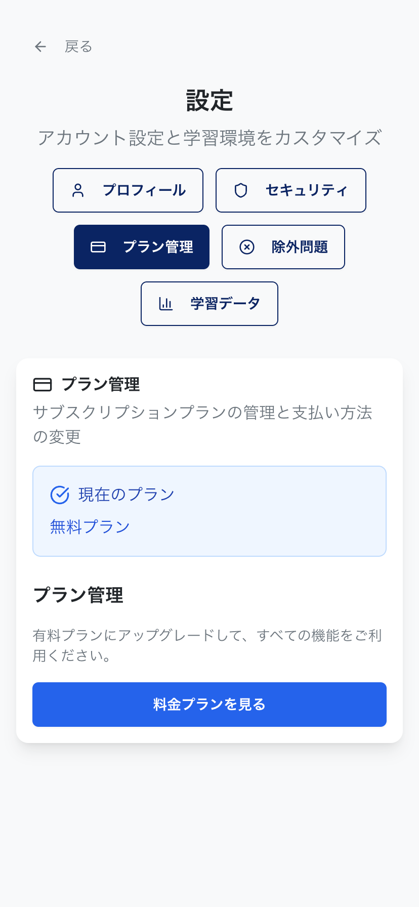 警察官昇任試験アプリK-up設定画面 - スマホでワンタップ解約、プラン変更も簡単、安心の料金管理