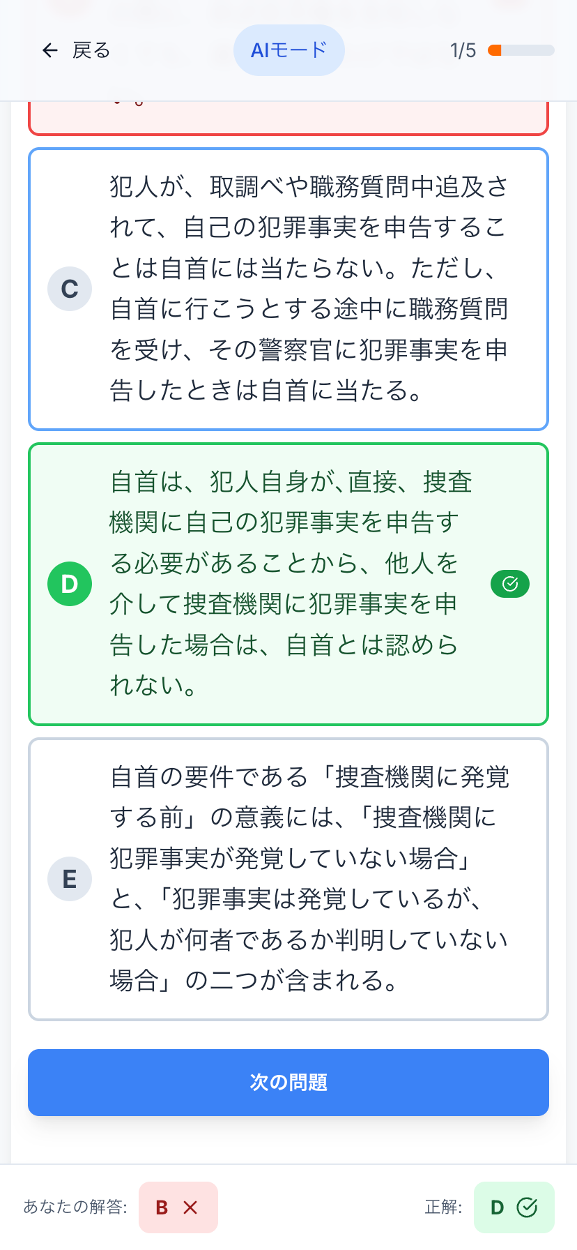 警察官昇任試験アプリK-up解説画面 - 問題解答後すぐに詳細解説表示、スマホで理解を深める