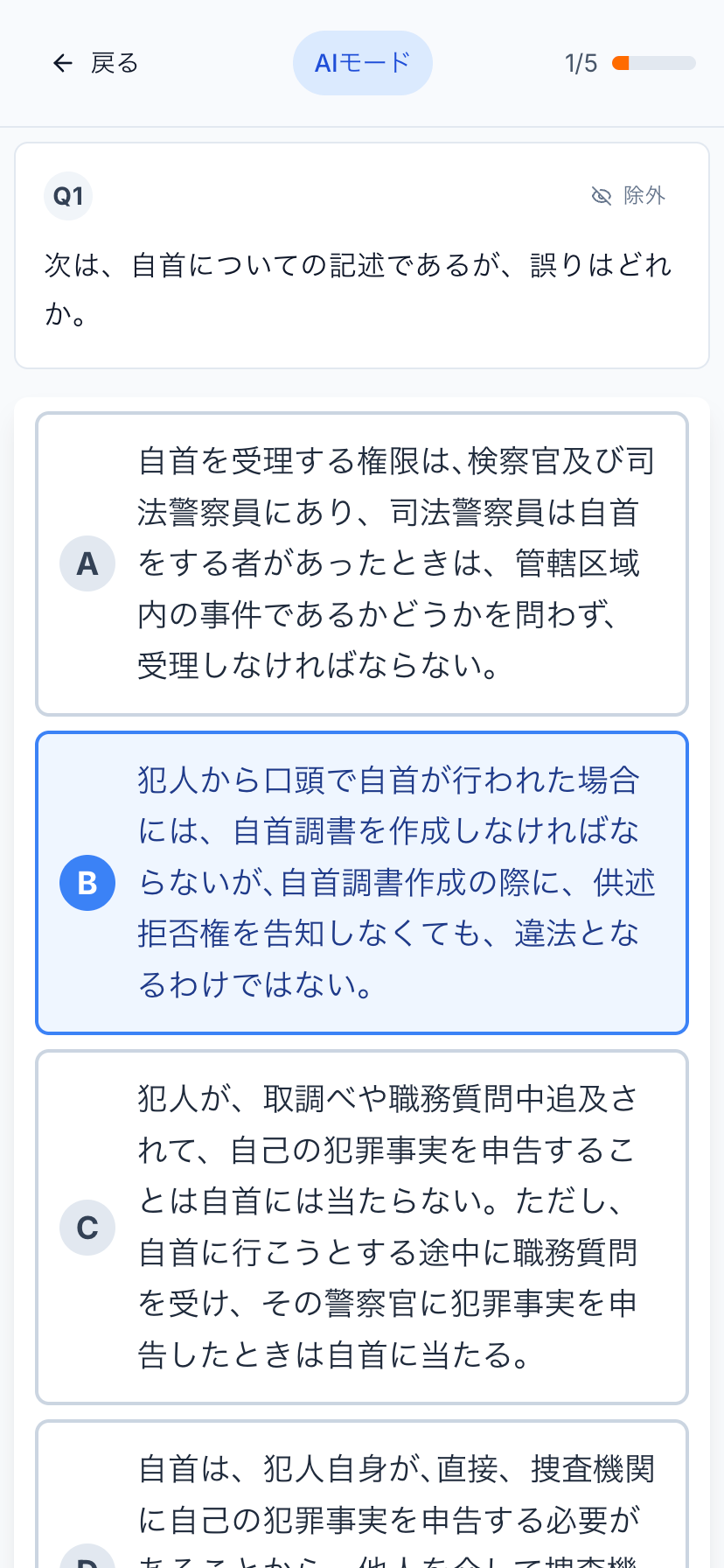 警察官昇任試験アプリK-up学習画面 - 本格的な昇任試験過去問をAIが最適出題、スマホで効率学習